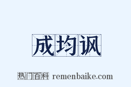 成均讽是什么意思的图片